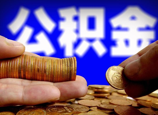 蚌埠当天离职可以取公积金吗（辞职当天可以提取住房公积金吗）